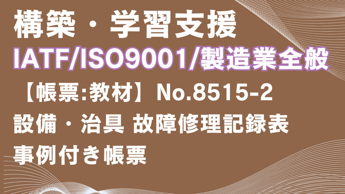 【帳票:教材】No.8515-2_設備・治具 故障修理記録表